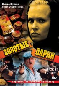 Сериал Золотые парни (2005) скачать торрент