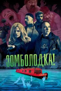 Сериал Зомболодка! (2019) скачать торрент