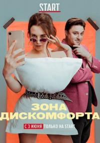 Сериал Зона дискомфорта (2020) скачать торрент