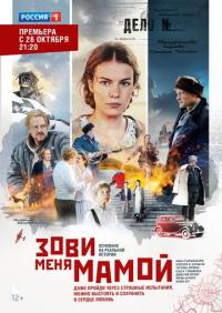 Сериал Зови меня мамой (2016) скачать торрент