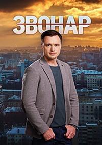 Сериал Звонарь 2 (2020) скачать торрент