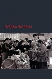 Скачать Лурджа Магданы 1955 торрент