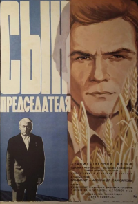 Скачать Сын председателя 1976 торрент