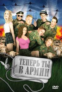 Скачать Теперь ты в армии 2007 торрент