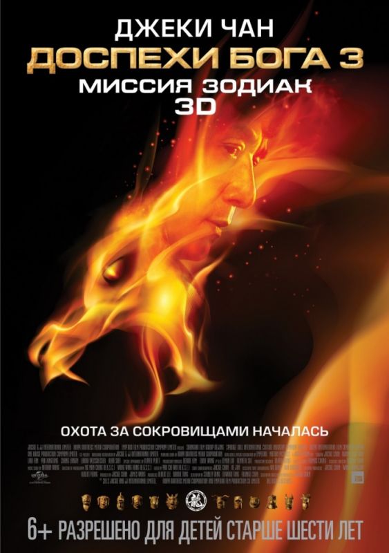 Скачать Доспехи Бога 3: Миссия Зодиак 2012 торрент