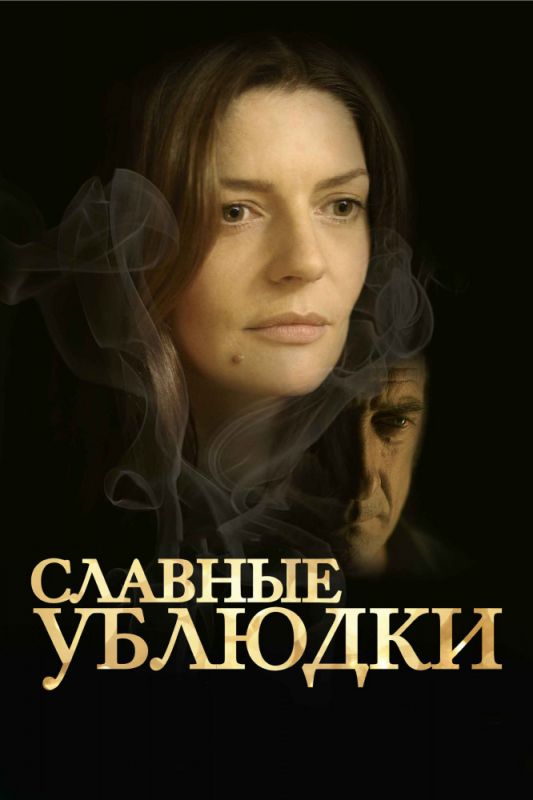 Фильм Славные ублюдки (2013) скачать торрент