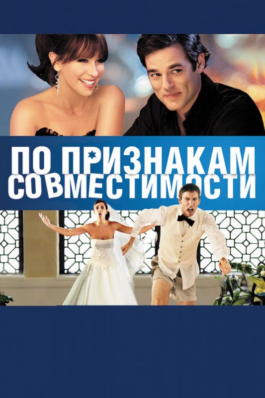 Фильм По признакам совместимости (2012) скачать торрент