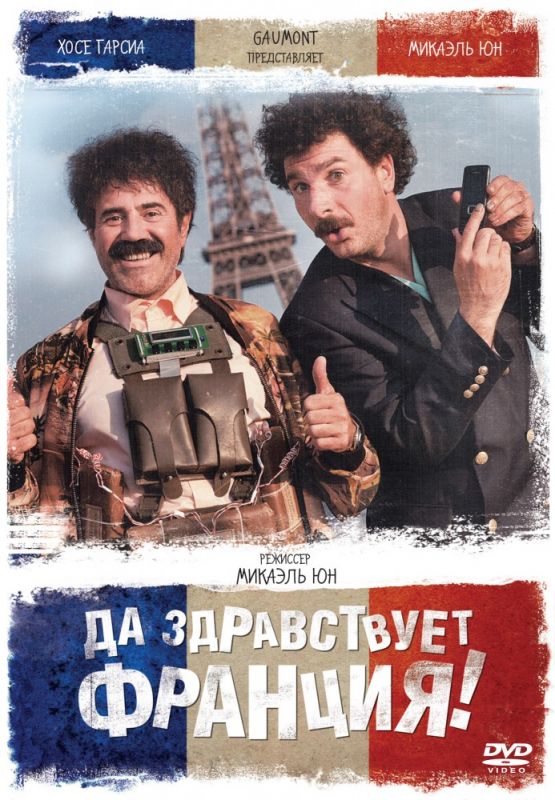 Фильм Да здравствует Франция! (2013) скачать торрент