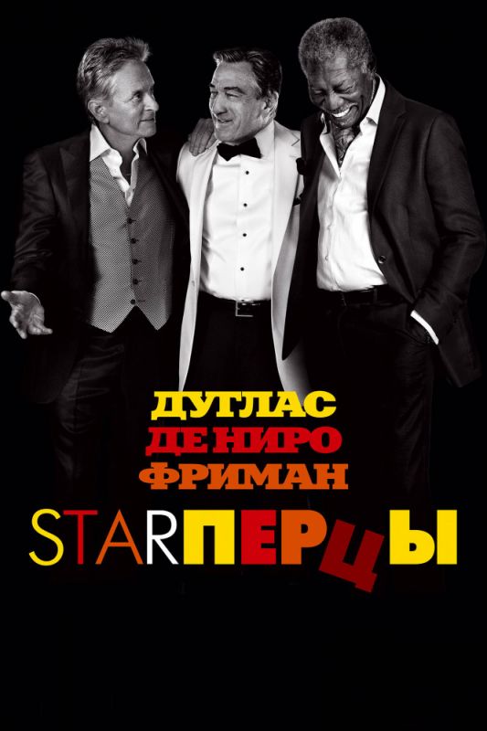 Фильм Starперцы (2013) скачать торрент