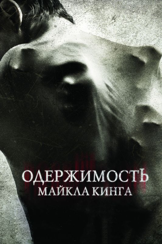 Фильм Одержимость Майкла Кинга (2014) скачать торрент