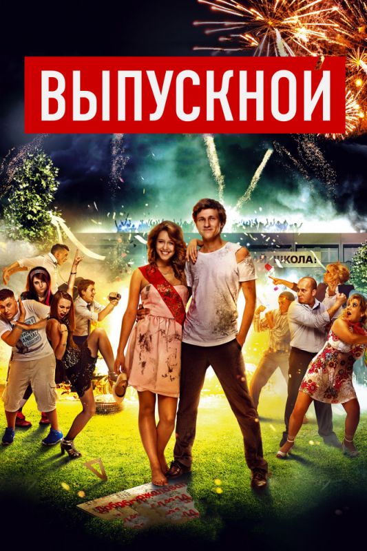 Фильм Выпускной (2014) скачать торрент