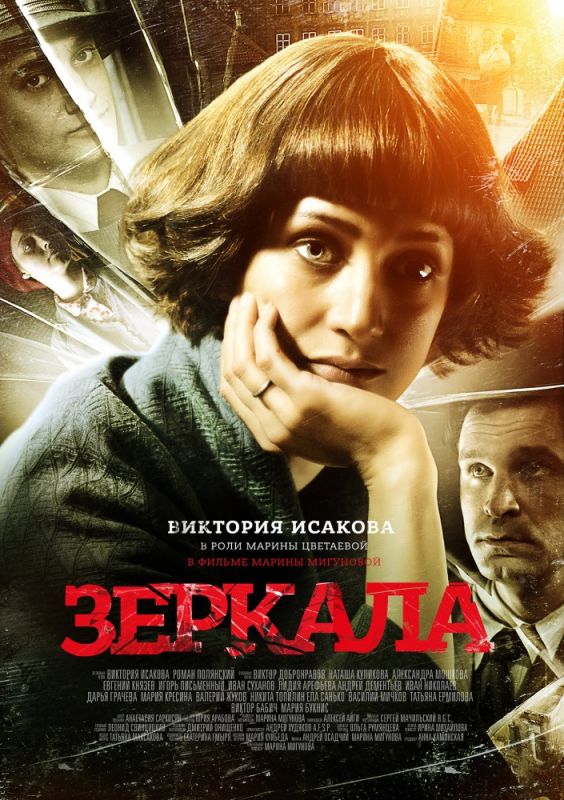 Фильм Зеркала (2013) скачать торрент