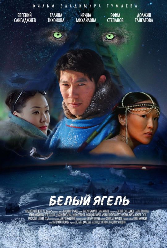 Фильм Белый ягель (2014) скачать торрент