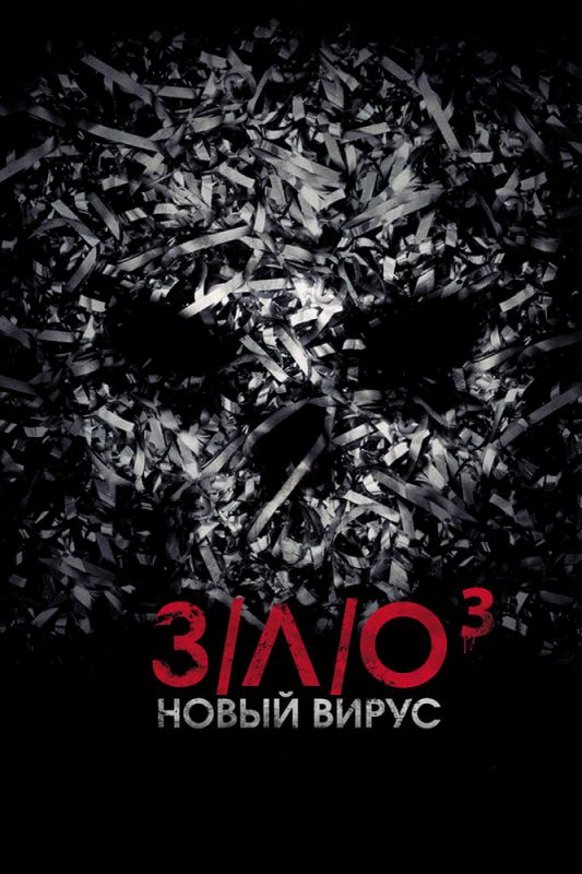 Фильм З/Л/О: Новый вирус (2014) скачать торрент