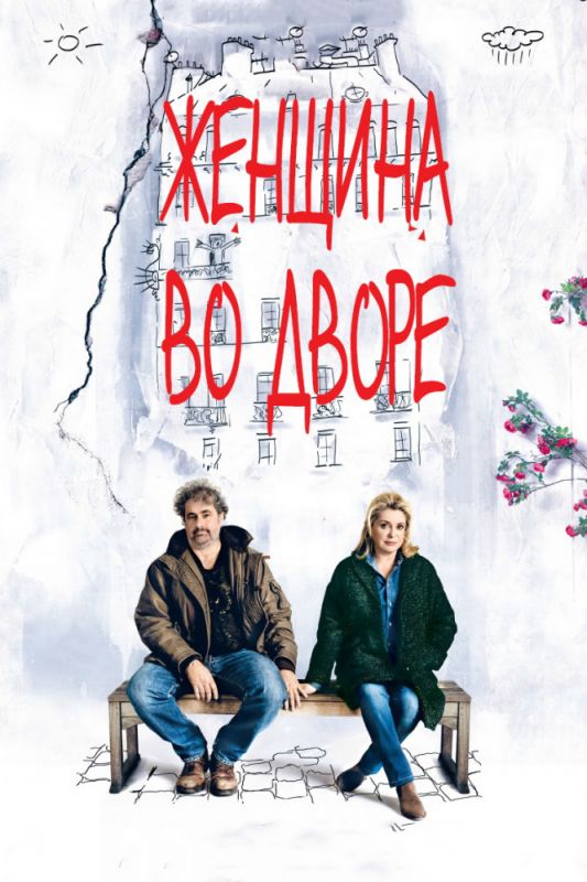 Фильм Женщина во дворе (2014) скачать торрент