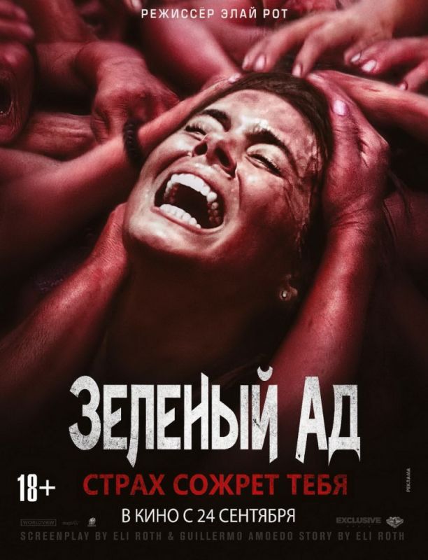 Фильм Зеленый ад (2013) скачать торрент