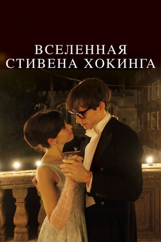 Фильм Вселенная Стивена Хокинга (2014) скачать торрент