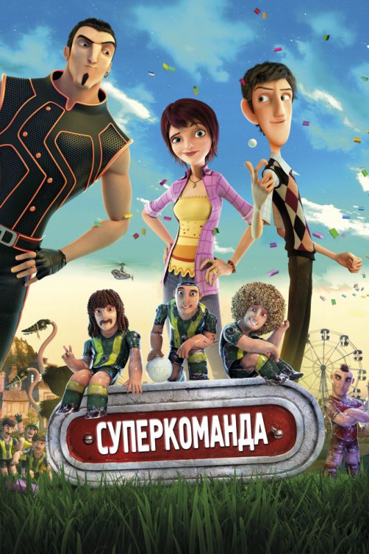 Мультфильм Суперкоманда (2013) скачать торрент