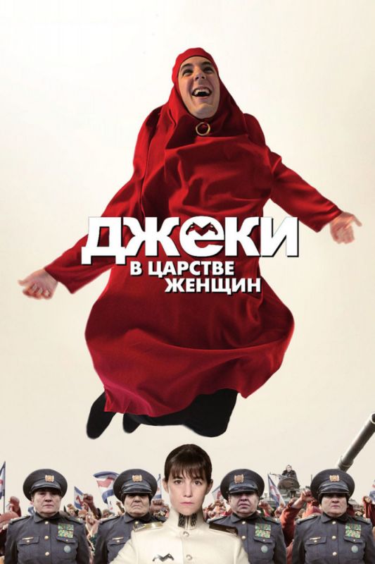 Фильм Джеки в царстве женщин (2013) скачать торрент