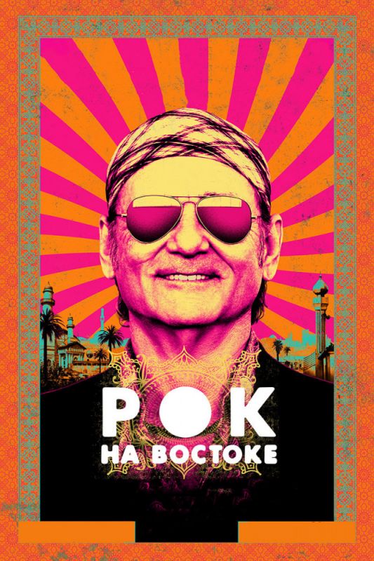 Фильм Рок на Востоке (2015) скачать торрент