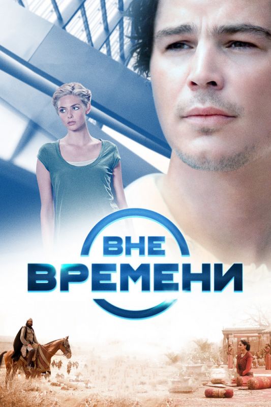 Фильм Вне времени (2014) скачать торрент