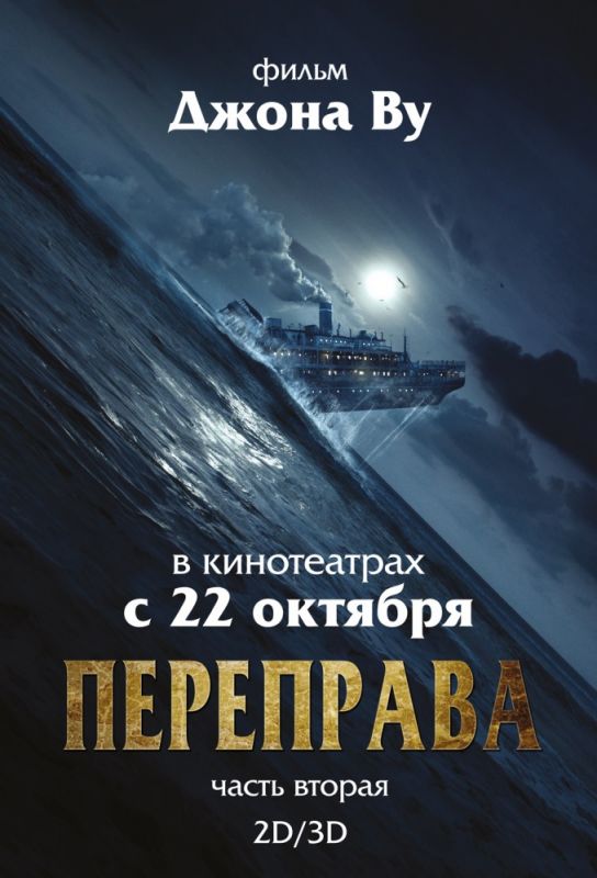 Фильм Переправа 2 (2015) скачать торрент