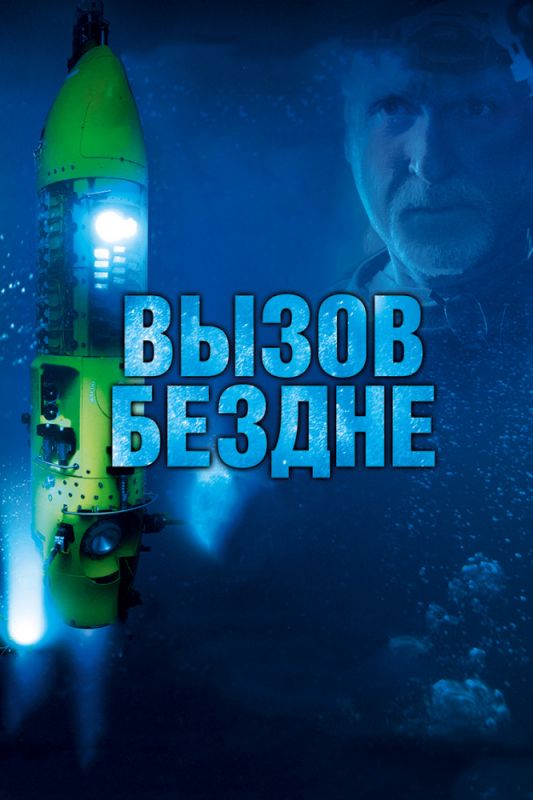 Фильм Вызов бездне 3D (2014) скачать торрент