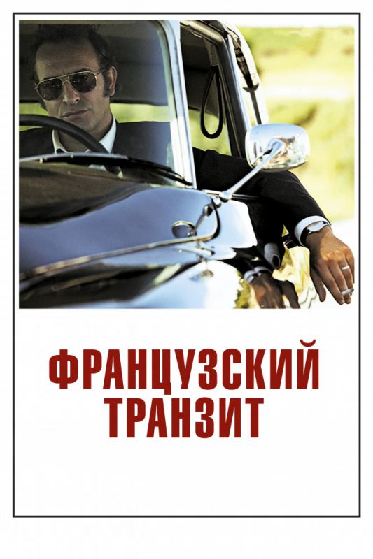 Фильм Французский транзит (2014) скачать торрент