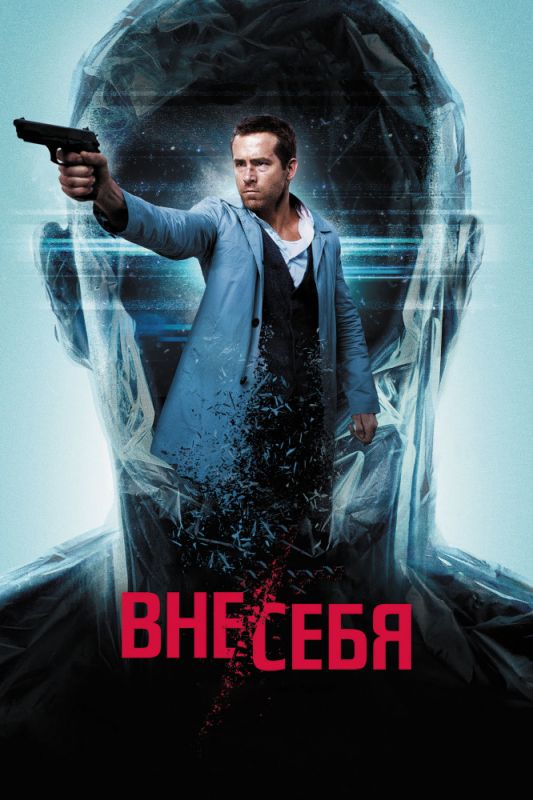 Фильм Вне/себя (2015) скачать торрент