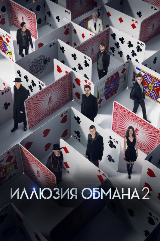 Фильм Иллюзия обмана 2 (2016) скачать торрент