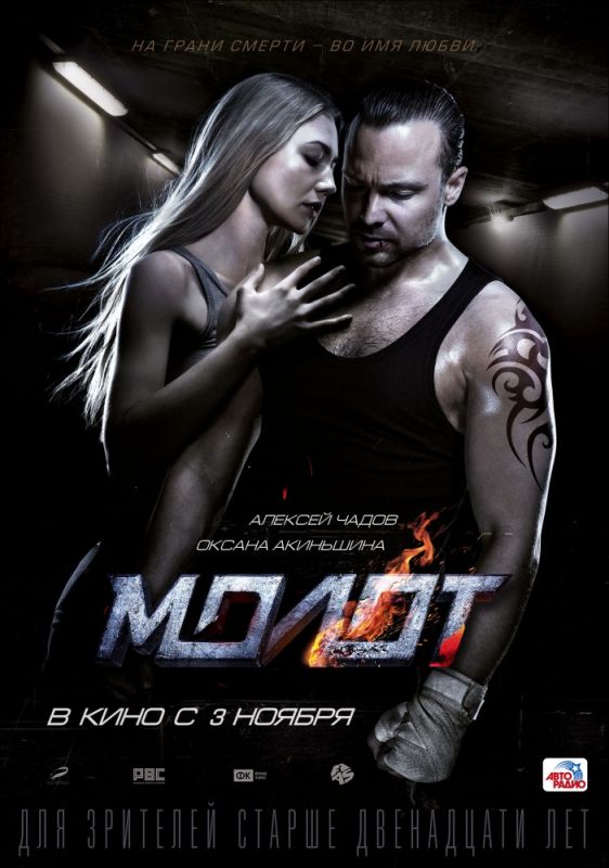 Фильм Молот (2016) скачать торрент