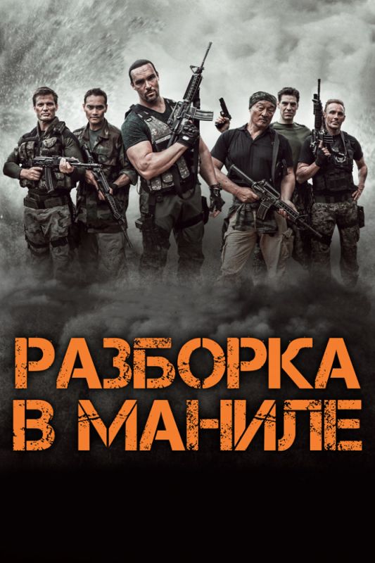 Фильм Разборка в Маниле (2016) скачать торрент