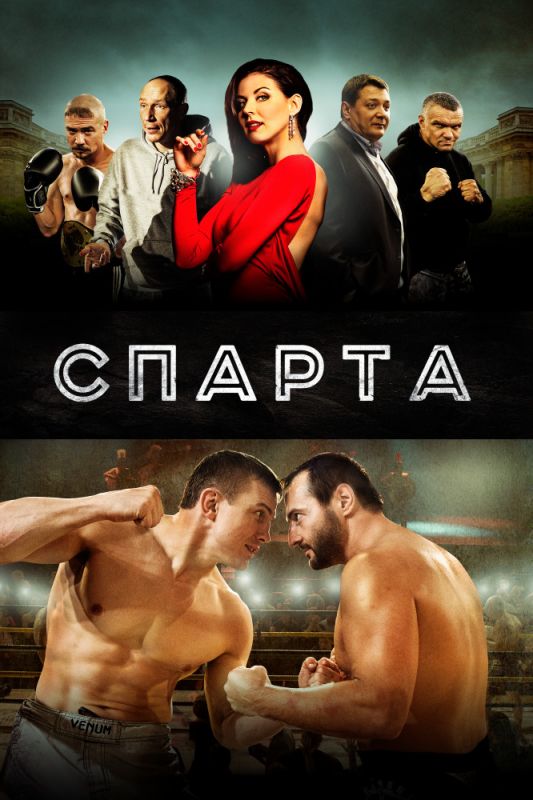 Фильм Спарта (2016) скачать торрент