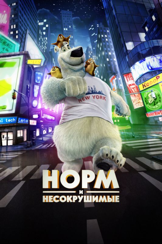 Мультфильм Норм и Несокрушимые (2015) скачать торрент