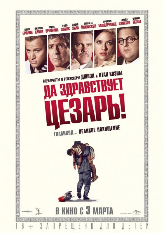 Фильм Да здравствует Цезарь! (2016) скачать торрент