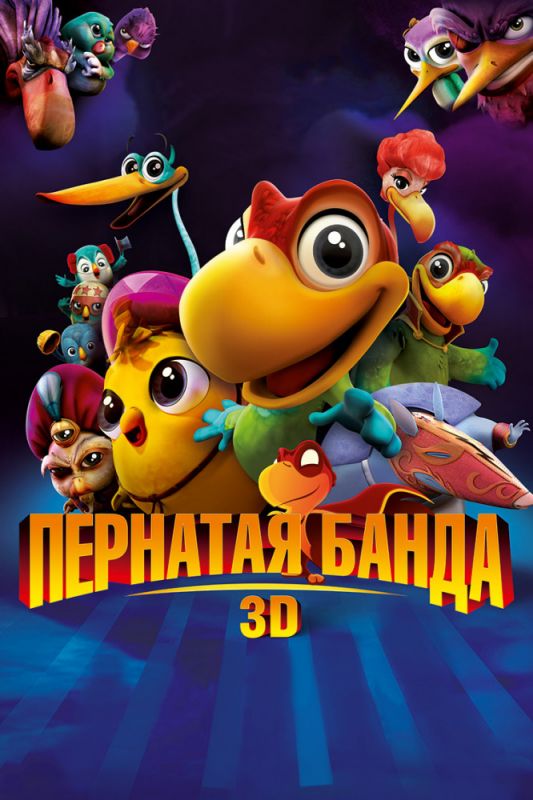 Мультфильм Пернатая банда (2013) скачать торрент