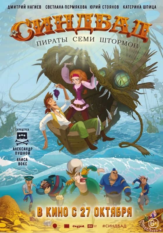 Мультфильм Синдбад. Пираты семи штормов (2016) скачать торрент