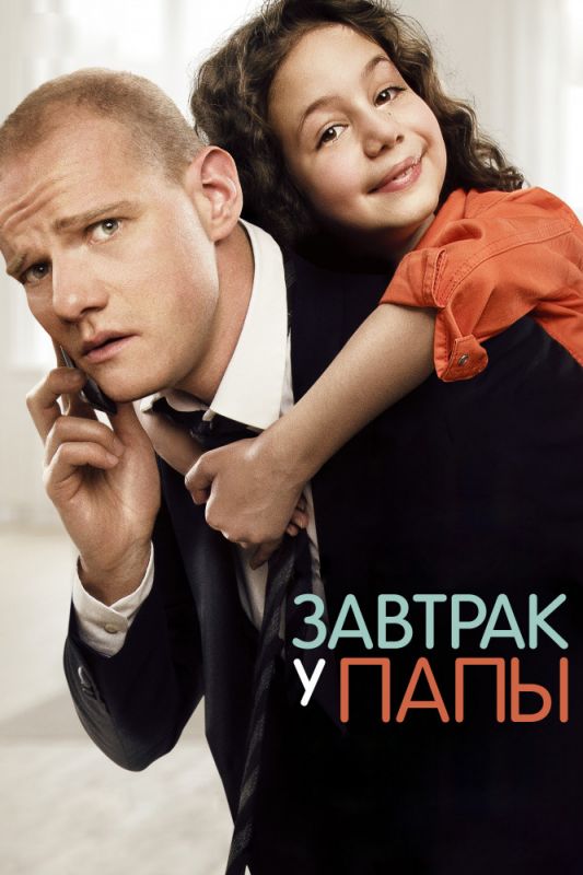 Фильм Завтрак у папы (2015) скачать торрент