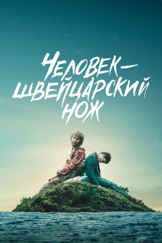 Фильм Человек – швейцарский нож (2016) скачать торрент