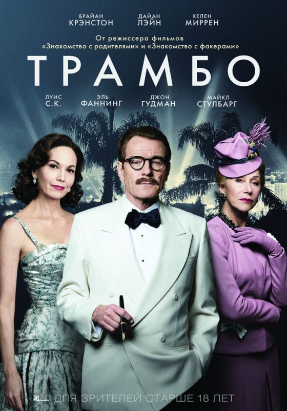 Фильм Трамбо (2015) скачать торрент