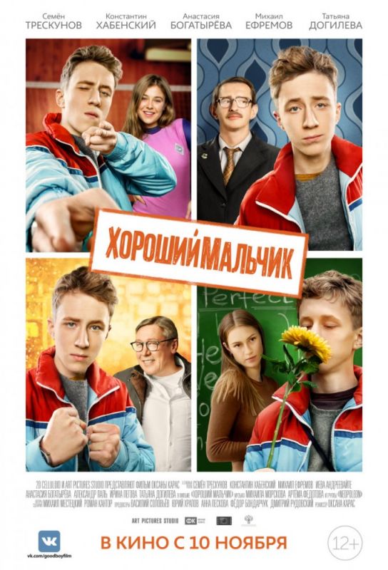 Фильм Хороший мальчик (2016) скачать торрент