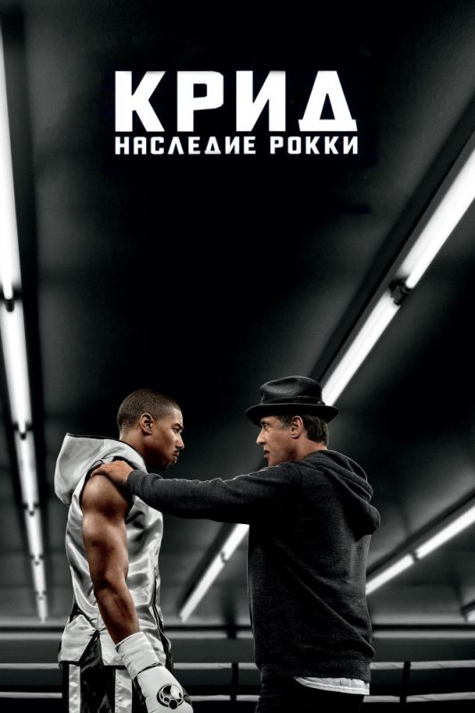 Фильм Крид: Наследие Рокки (2015) скачать торрент