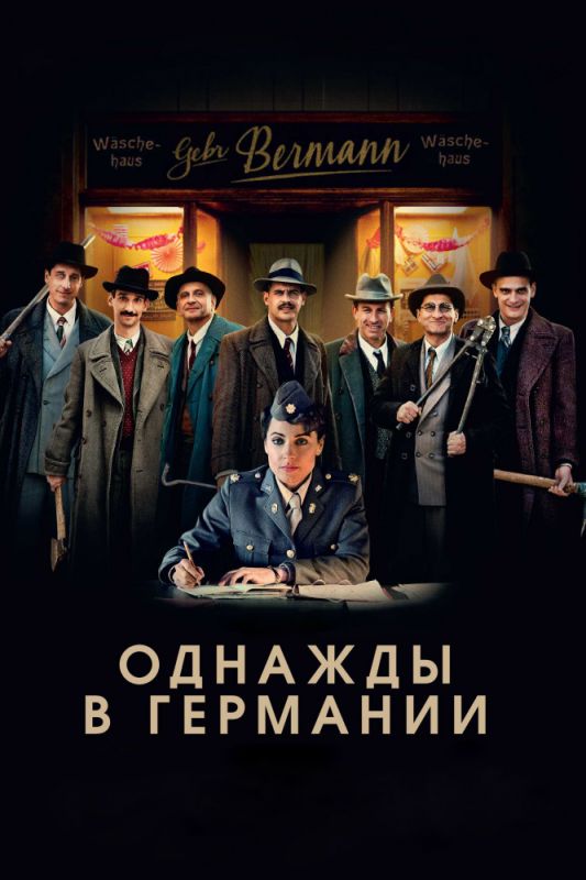 Фильм Однажды в Германии (2017) скачать торрент