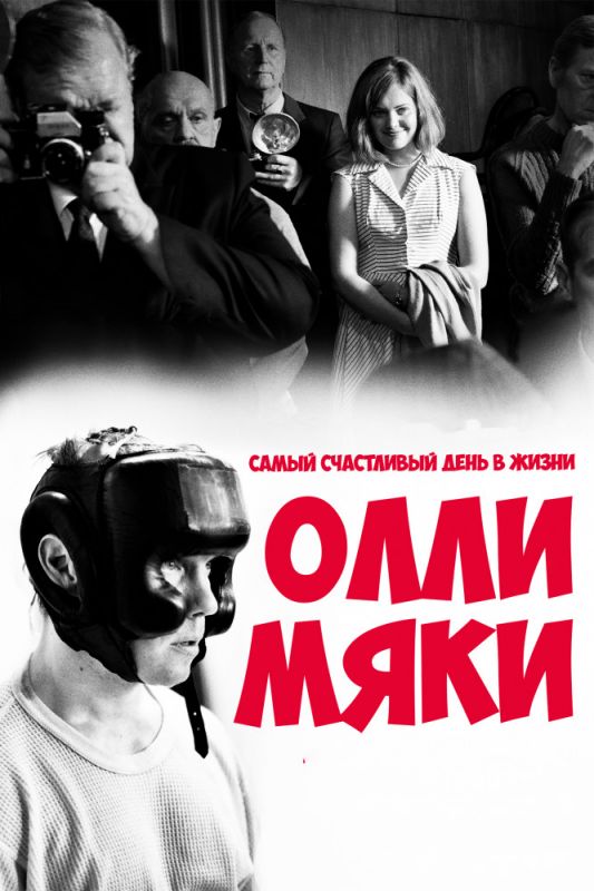 Фильм Самый счастливый день в жизни Олли Мяки (2016) скачать торрент