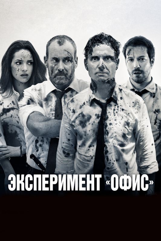 Фильм Эксперимент «Офис» (2016) скачать торрент