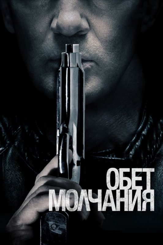 Фильм Обет молчания (2017) скачать торрент