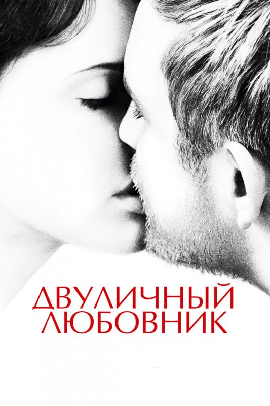 Фильм Двуличный любовник (2017) скачать торрент