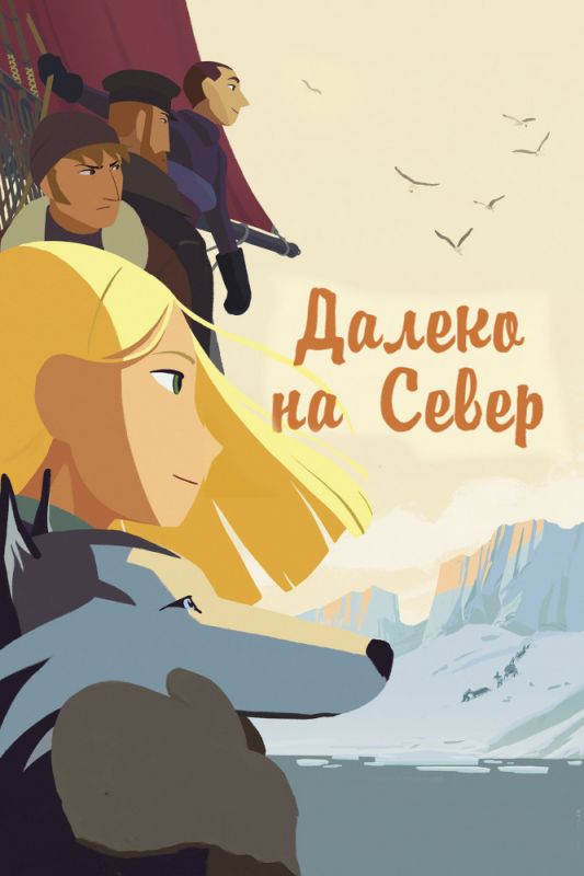 Мультфильм Далеко на Север (2015) скачать торрент