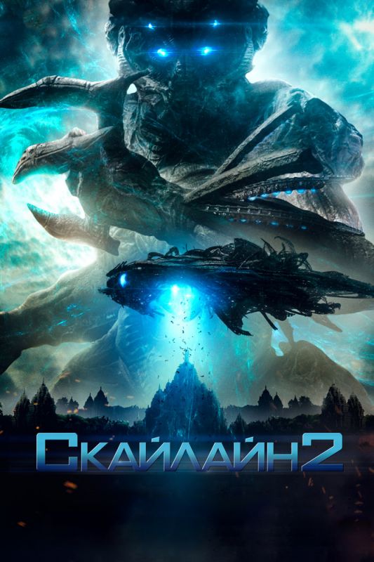 Фильм Скайлайн 2 (2017) скачать торрент