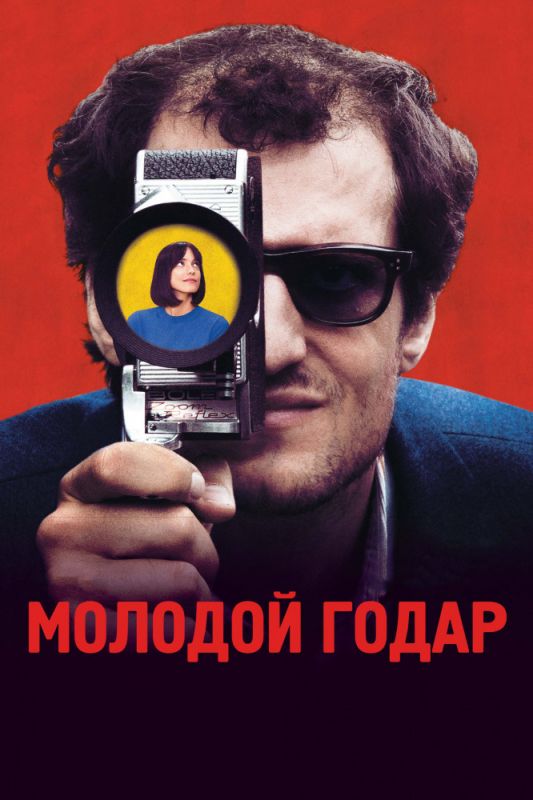 Фильм Молодой Годар (2017) скачать торрент